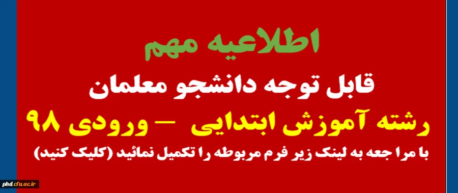 قابل توجه دانشجو معلمان رشته آموزش ابتدایی ورودی 98 2