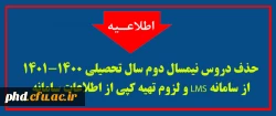 حذف دروس نیمسال دوم سال تحصیلی 1401-1400 از سامانه LMS  و لزوم تهیه کپی از اطلاعات  سامانه  2