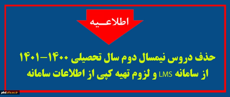 حذف دروس نیمسال دوم سال تحصیلی 1401-1400 از سامانه LMS  و لزوم تهیه کپی از اطلاعات  سامانه  2