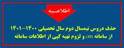 حذف دروس نیمسال دوم سال تحصیلی 1401-1400 از سامانه LMS  و لزوم تهیه کپی از اطلاعات  سامانه  2