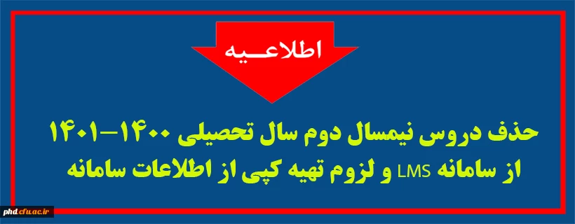حذف دروس نیمسال دوم سال تحصیلی 1401-1400 از سامانه LMS  و لزوم تهیه کپی از اطلاعات  سامانه  2