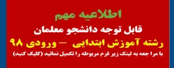 قابل توجه دانشجو معلمان رشته آموزش ابتدایی ورودی 98 2