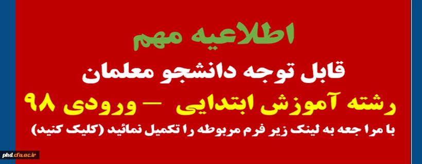 قابل توجه دانشجو معلمان رشته آموزش ابتدایی ورودی 98 2