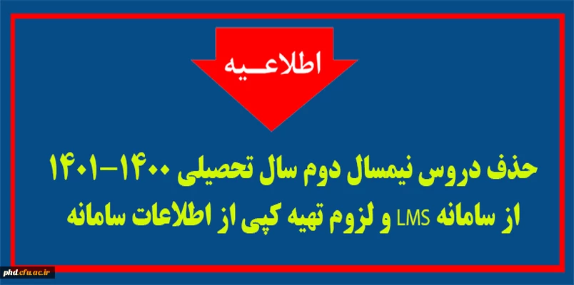 حذف دروس نیمسال دوم سال تحصیلی 1401-1400 از سامانه LMS  و لزوم تهیه کپی از اطلاعات  سامانه  2