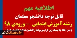 قابل توجه دانشجو معلمان رشته آموزش ابتدایی ورودی 98 2