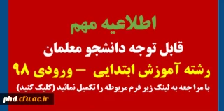 اطلاعیه مهم

قابل توجه دانشجو معلمان رشته آموزش ابتدایی ورودی 98