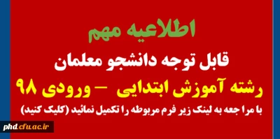 اطلاعیه مهم

قابل توجه دانشجو معلمان رشته آموزش ابتدایی ورودی 98