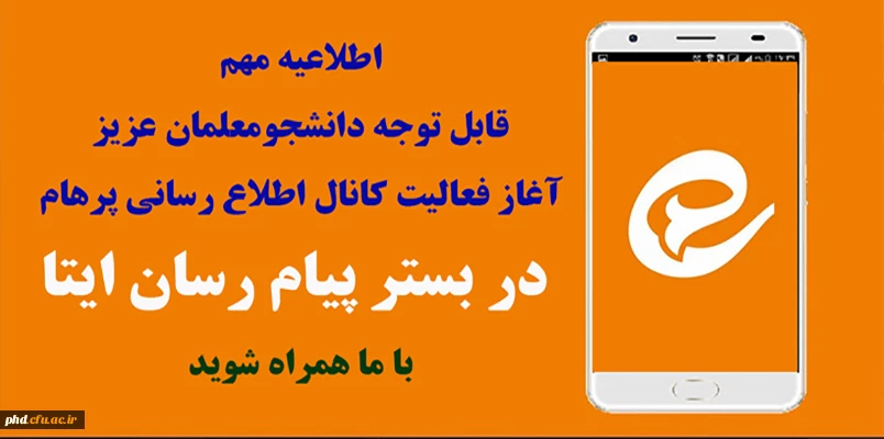 آغاز فعالیت کانال اطلاع رسانی پرهام  در بستر پیام رسان ایتا - با ما همراه شوید 2