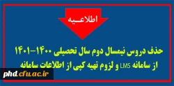 حذف دروس نیمسال دوم سال تحصیلی 1401-1400 از سامانه LMS  و لزوم تهیه کپی از اطلاعات  سامانه  2