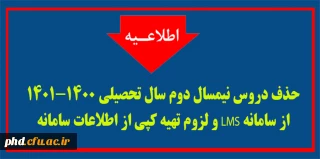حذف دروس نیمسال دوم سال تحصیلی 1401-1400 از سامانه LMS  و لزوم تهیه کپی از اطلاعات  سامانه 