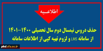 حذف دروس نیمسال دوم سال تحصیلی 1401-1400 از سامانه LMS  و لزوم تهیه کپی از اطلاعات  سامانه 