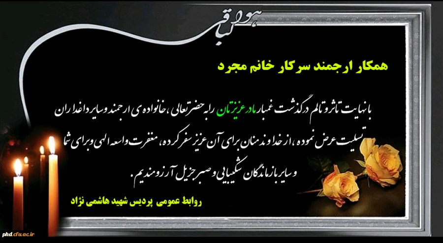 پیام تسلیت به همکار ارجمند سرکار خانم مجرد 2