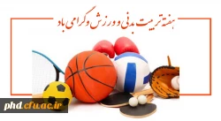هفته تربیت بدنی بر تمامی ورزشکاران و ورزش دوستان مبارک باد. 2