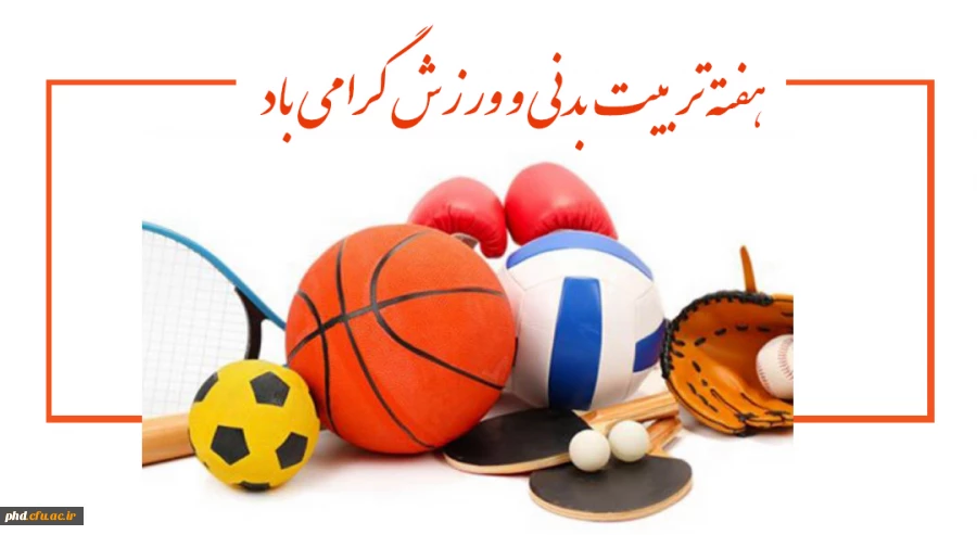 هفته تربیت بدنی بر تمامی ورزشکاران و ورزش دوستان مبارک باد. 2