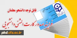 فرایند صدور کارت المثنی دانشجویی 2