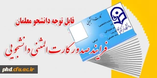 فرایند صدور کارت المثنی دانشجویی