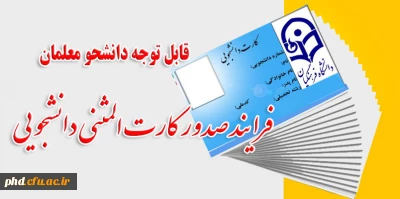 فرایند صدور کارت المثنی دانشجویی