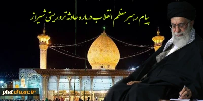 پیام رهبر انقلاب در پی حادثه تروریستی در شیراز