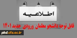 قابل توجه دانشجو معلمان  ورودی  جدید 1401  2