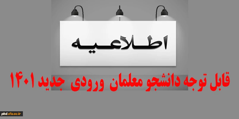 قابل توجه دانشجو معلمان  ورودی  جدید 1401  2