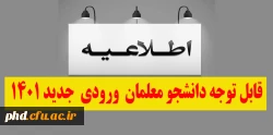 قابل توجه دانشجو معلمان  ورودی  جدید 1401  2