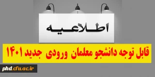 اطلاعیه بسیار مهم

قابل توجه دانشجو معلمان  ورودی  جدید 1401 