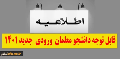 اطلاعیه بسیار مهم

قابل توجه دانشجو معلمان  ورودی  جدید 1401 