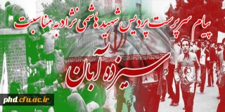 پیام سرپرست پردیس شهید هاشمی نژاد به مناسبت ۱۳ آبان 