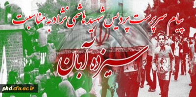 پیام سرپرست پردیس شهید هاشمی نژاد به مناسبت ۱۳ آبان 