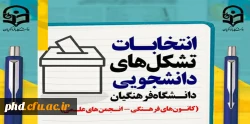 دانشگاه فرهنگیان برگزار می کند::فراخوان انتخابات تشکل های دانشجویی  - کانون های فرهنگی و انجمن های علمی
 2