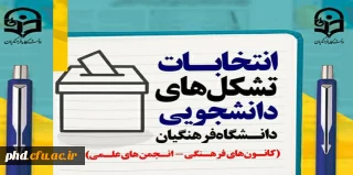 دانشگاه فرهنگیان برگزار می کند::فراخوان انتخابات تشکل های دانشجویی  - کانون های فرهنگی و انجمن های علمی
