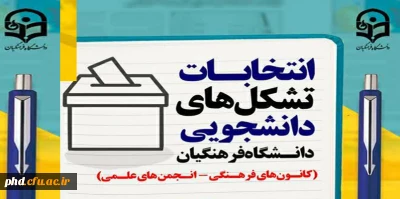 دانشگاه فرهنگیان برگزار می کند::فراخوان انتخابات تشکل های دانشجویی  - کانون های فرهنگی و انجمن های علمی
