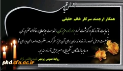 پیام تسلیت به همکار محترم سرکار خانم حقیقی 2