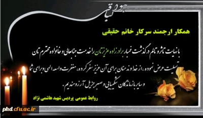 پیام تسلیت به همکار محترم سرکار خانم حقیقی