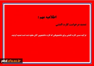 اطلاعیه تمدید زمان درخواست کارت دانشجویی المثنی