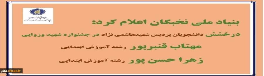 موفقیت و درخشش دانشجویان پردیس شهیدهاشمی نژاد در طرح شهید وزوایی بنیادملی نخبگان 2
