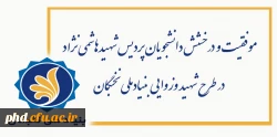 موفقیت و درخشش دانشجویان پردیس شهیدهاشمی نژاد در طرح شهید وزوایی بنیادملی نخبگان 2