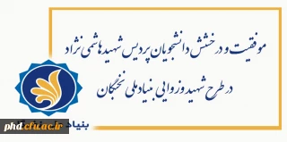 موفقیت و درخشش دانشجویان پردیس شهیدهاشمی نژاد در طرح شهید وزوایی بنیادملی نخبگان