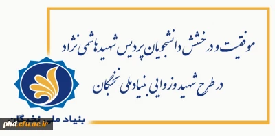 موفقیت و درخشش دانشجویان پردیس شهیدهاشمی نژاد در طرح شهید وزوایی بنیادملی نخبگان