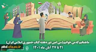 سی امین دوره هفته کتاب جمهوری اسلامی ایران با شعار ما همانیم که می خوانیم آغاز شد.