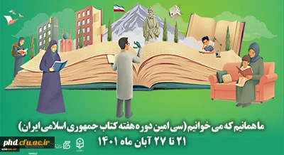 سی امین دوره هفته کتاب جمهوری اسلامی ایران با شعار ما همانیم که می خوانیم آغاز شد.