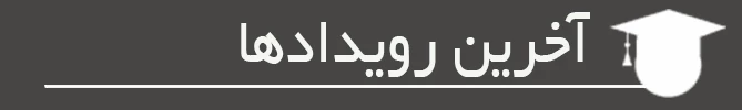 اخرین روبدادها
