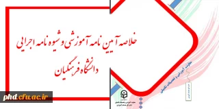 خلاصه آیین نامه آموزشی و شیوه نامه اجرایی  دانشگاه فرهنگیان
