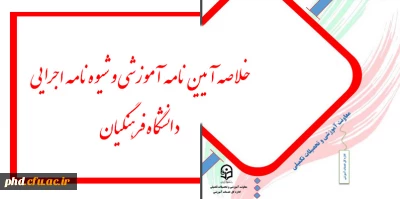 خلاصه آیین نامه آموزشی و شیوه نامه اجرایی  دانشگاه فرهنگیان