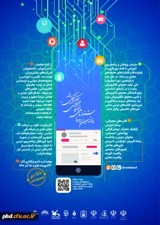 یازدهمین دوره جشنواره ملی تولید محتوای الکترونیکی رشد