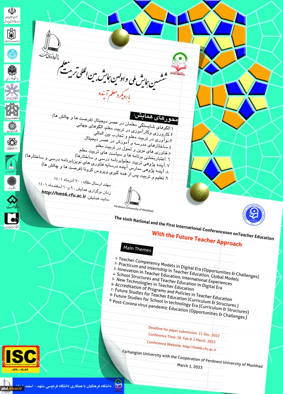 تمدید زمان ارسال مقاله برای ششمین همایش ملی و اولین همایش بین المللی تربیت معلم با رویکرد " معلم آینده "  2