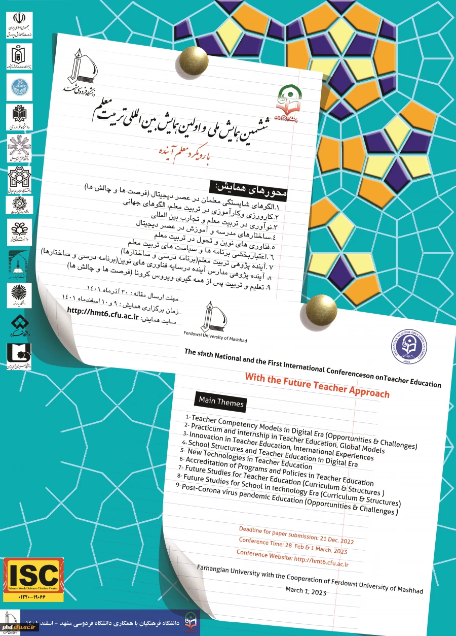 تمدیدفرصت ارسال مقاله برای ششمین همایش ملی و اولین همایش بین المللی تربیت معلم با رویکرد " معلم آینده "  2