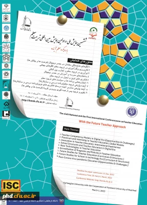 تمدیدفرصت ارسال مقاله برای ششمین همایش ملی و اولین همایش بین المللی تربیت معلم با رویکرد 