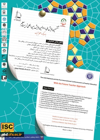 تمدیدفرصت ارسال مقاله برای ششمین همایش ملی و اولین همایش بین المللی تربیت معلم با رویکرد " معلم آینده " 