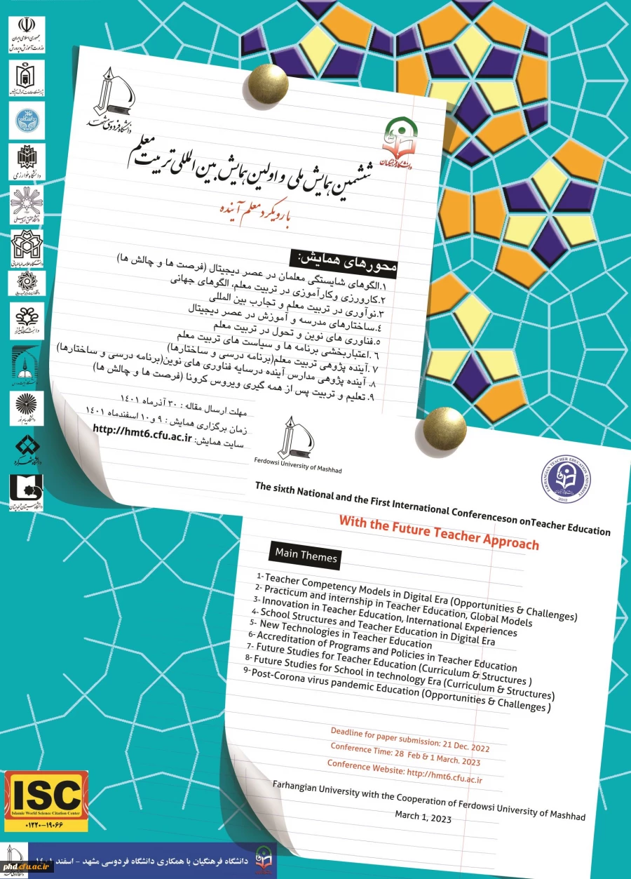 تمدیدفرصت ارسال مقاله برای ششمین همایش ملی و اولین همایش بین المللی تربیت معلم با رویکرد " معلم آینده "  2